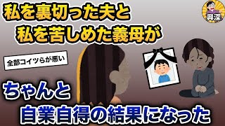 【2ch修羅場スレ】 私を裏切った夫と私を苦しめた義母が、ちゃんと自業自得の結果になった【2ch修羅場スレ・ゆっくり解説】