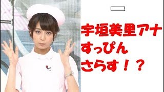 【朗報】宇垣美里アナ　すっぴん　さらす！？