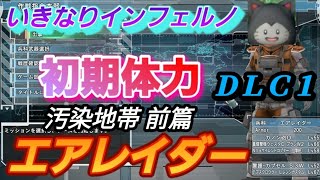 ＤＬＣ１　地球防衛軍6　アーマー200固定　武器稼ぎ禁止　エアレイダー　EDF6　汚染地帯 前篇