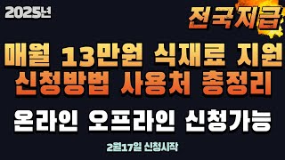 매월 13만원 식재료비 무료지원 신청하는 방법 완벽정리  2월17일 시작