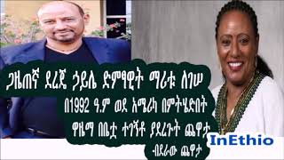 Ethiopia: ጋዜጠኛ ደረጄ ኃይሌ ድምፃዊት ማሪቱ ለገሠ በ1992 ዓ.ም ወደ አሜሪካ በምትሄድበት ዋዜማ በቤቷ ተገኝቶ ያደረጉት ጨዋታ