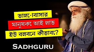 সদগুরু,   ভালোবাসার মানুষকে বলবেন আই লাভ ইউ কীভাবে