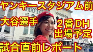 ヤンキースタジアム一周【大谷翔平選手出場】試合3時間半前はこんな感じ〜！現地映像5月31日