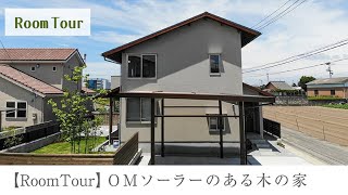 【Room Tour】 OMソーラーのある木の家  ~Wooden house with OM Solar~