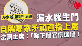 一線搜查｜漏水羅生門 滲水辦搵唔到源頭 自聘專家矛頭直指上層單位  法團主席兼樓上業主︰「睇下個官信邊個！」 ｜667集｜有線新聞 利穎怡 余琦琪｜中國海外呈獻：一線搜查｜HOYTV 77台