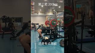 卧推终于圆梦，赛推200kg成功拿下