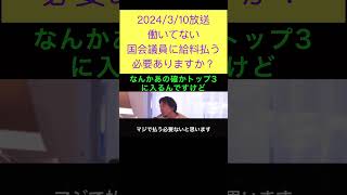 hiroyukiひろゆき切り抜き2024/3/10放送働いてない国会議員に給料払う必要ありますか？