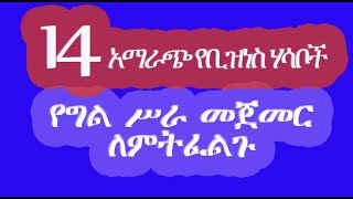 14 business ideas 14 የቢዝነስ ሀሳቦች