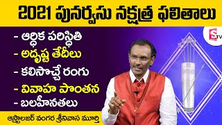 2021 పునర్వసు నక్షత్ర ఫలితాలు | Punarvasu Nakshatra Characteristics | Srinivasa Murthy | SS