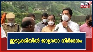 ഇടുക്കിയിൽ നിന്ന് ജലം ഒഴുകുന്ന പ്രദേശങ്ങളിൽ ജാഗ്രതാ നിർദേശം; രാവിലെ 11 മണിക്ക് ഷട്ടറുകൾ ഉയർത്തും