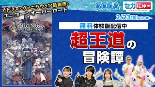 セガにゅー#31 まもなく発売の『ユニコーンオーバーロード』をプレイ！