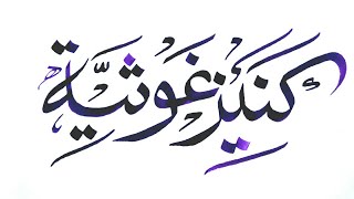 Kaneez ghousia name in Arabic calligraphy design