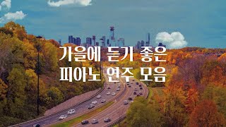 𝐏𝐥𝐚𝐲𝐥𝐢𝐬𝐭 설레는 가을이 왔어 🍁 가본적 없는 캐나다가 생각나는 어느 날