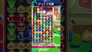 2段埋められてからお邪魔削らずにびっくり本線14連鎖#ぷよぷよ#ぷよぷよeスポーツ