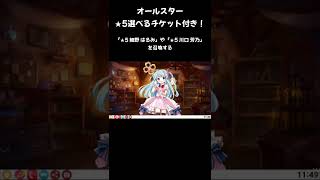 【きららファンタジア】オールスター★5選べるチケット付き！　「★5 細野 はるみ」と「★5 川口 芳乃」を召喚する