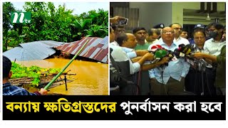 বন্যায় ক্ষতিগ্রস্তদের পুনর্বাসন করা হবে : উপদেষ্টা ফারুক-ই-আজম| Flood Relief | NTV News