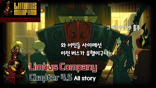 림버스 컴퍼니 4.5장(우.미.다) 스토리 몰아보기 [Limbus Company]