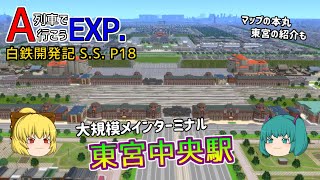 【A列車で行こうEXP】ゆっくり実況　白川鉄道開発記 S.S. part18