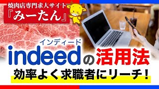 indeed（インディード）の活用法について