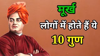 मूर्ख लोगों के 10 लक्षण | बुद्धिमान बनो कब तक मूर्ख बनकर रहोगे | Swami vivekananda quote's in hindi