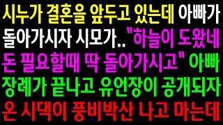 (반전사연)시누가 결혼을 앞두고 있는데 아빠가 돌아가시자 하늘이 도왔다는 시모..유언장이 공개되자 온 시댁이 풍비박산 나고 마는데[신청사연][사이다썰][사연라디오]