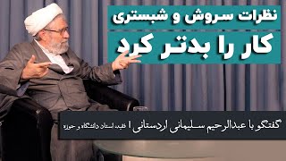 عبدالرحیم سلیمانی اردستانی: مهجوریت قرآن در میان فقه و مردم