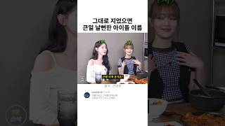 그대로 지었으면 큰일 날뻔한 아이돌 이름