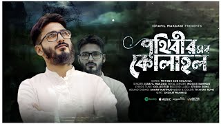 জনপ্রিয় ভাইরাল  মরমি গজল ((পৃথিবীর সব কোলাহল)) তাওবা শিল্পীগোষ্ঠী ইসরাফিল মাকদাসী