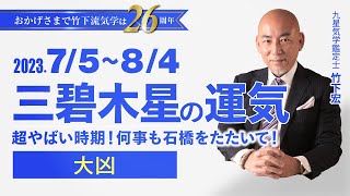 【占い】2023年7月  三碧木星の運気・運勢　超やばい時期！何事も石橋をたたいて！…大凶　　総合運・仕事運・恋愛運・家庭運（7月5日～8月4日）【竹下宏の九星気学】