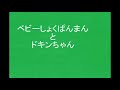 【アンパンマン】ベビーしょくぱんまんとドキンちゃん【音声アニメ】