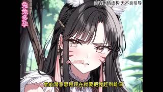 《兽世重生：绑定生子系统翻身》第1至73集涂芊神魂受损严重进入兽世，寄生一只濒死孱弱兔兽人雌性，绑定生子系统，通过怀孕生子修复神魂。生子系统：【生子只能改变宿主神魂，无法改变兔兽人体质。】#西西漫解