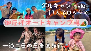 【3家族でグルキャン⛺️】最高に楽しかった三重県旅行🏝御座岬オートキャンプ場⛰