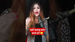 क्यों फालतू काम करते हो?😞#shorts #lovetipsinhindi #youtubeshorts #lovecoachshradha #facts