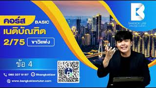 เริ่มติวแล้ววันนี้🏆#FullCourseเนติ2_75-เบสิค✅ -คอร์สยาว✅ -สรุป✅ -เขียนตอบให้สอบได้✅