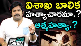 విశాఖ మైనర్ బాలిక మృతి కేసులో సంచలన విషయాలు | Facts Behind Vizag Girl Rape Incident