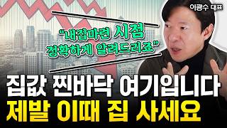 집값 진짜 바닥은 여기입니다 \