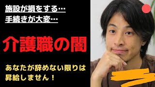 【ひろゆき,hiroyuki】介護職で給料が上がらない、施設長も○○だよね。こんな職場なら本気で転職を考えよ！【ひろゆき切り抜き,論破,介護職,転職】