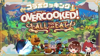 【over cooked】コラボ配信！私たちシェフになります！ ラオラグーンさん、初陽ちつくさんと【オーバークック】