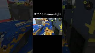 スプラ3で流行りの音ハメやってみた　#スプラ3　#スプラトゥーン3　#moonlight　#音ハメ　#short　#shorts