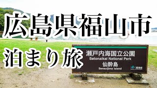 【泊まり旅】広島県福山市鞆の浦＿仙酔島の宿