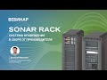 Sonar Rack – система оповещения в сборе от производителя