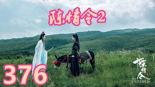 《陈情令2》唯愿此生相惜且同归-第376集：魏无羡借用法阵进了温宁的身体