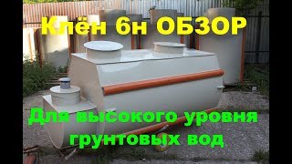 Клён 6н ОБЗОР септика, описание, и ответы на вопросы