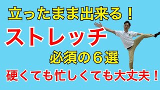 立ったままできるストレッチ６選。隙間時間にできる下半身のストレッチを紹介します。｜千葉県木更津市 川上接骨院 鍼灸院 整体院