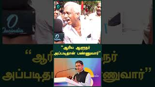 “ஆரிய ஆளுநர் அப்படிதான் பண்ணுவார்” | Oneindia Tamil