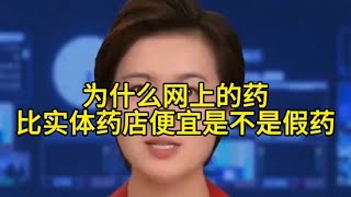 为什么网上的要比实体店的要便宜，是不是假药？