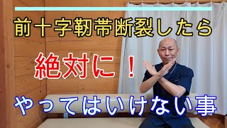 前十字靭帯断裂したら絶対にやってはいけない事