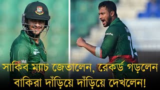 সাকিব ম্যাচ জেতালেন, রেকর্ড গড়লেন, বাকিরা দাঁড়িয়ে দাঁড়িয়ে দেখলেন!