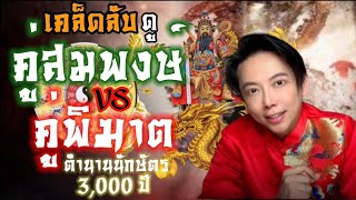 เคล็ดลับดู คู่สมพงษ์ vs คู่พิฆาต เข้าใจง่ายๆ และตำนานนักษัตรจีน 3,000 ปี | ลี้ลับซับซ้อน