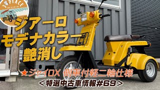 【売約済み】＜特選中古車情報#69＞4st ジャイロX・側車付軽二輪仕様・フェラーリ ジアーロモデナカラー艶消しオールペイント車byスリーピース（3peace）